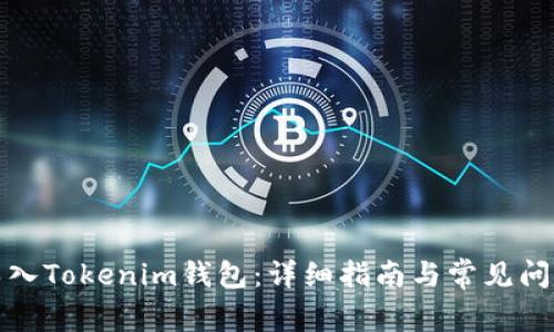 如何導(dǎo)入Tokenim錢包:詳細(xì)指南與常見問題解答