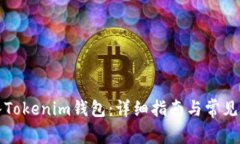 如何導(dǎo)入Tokenim錢包：詳細(xì)