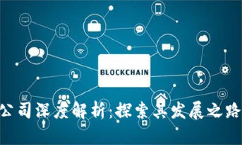 Tokenim母公司深度解析：探索其發(fā)展之路與市場(chǎng)前景