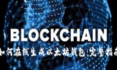 如何在線生成以太坊錢(qián)包