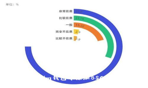 如何在Tokenim錢包中添加BSC（幣安智能鏈）