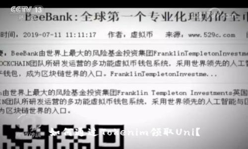 如何通過Tokenim領(lǐng)取Uni？