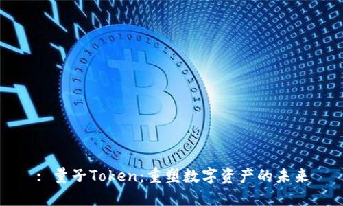 : 量子Token:重塑數(shù)字資產(chǎn)的未來
