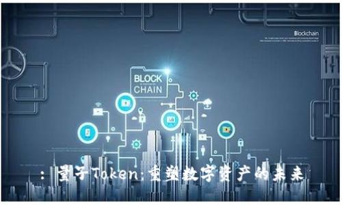 : 量子Token:重塑數(shù)字資產(chǎn)的未來
