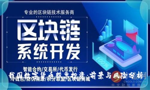 我國數字貨幣股票投資:前景與風險分析