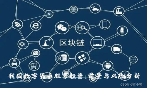 我國數字貨幣股票投資:前景與風險分析