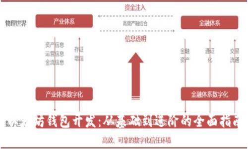 以太坊錢包開發(fā):從基礎到進階的全面指南
