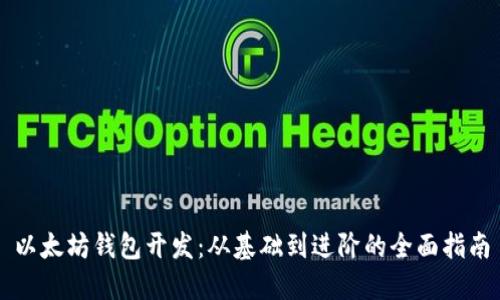 以太坊錢包開發(fā):從基礎到進階的全面指南