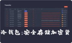 tokenim硬件冷錢包：安全存