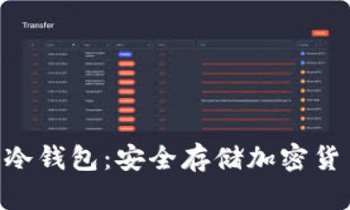 tokenim硬件冷錢包:安全存儲加密貨幣的最佳選擇