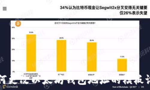   
如何更改以太坊錢包地址的模板設(shè)置