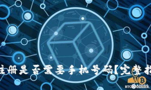 Tokenim注冊是否需要手機號碼？完整指南與解答