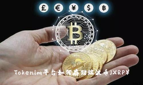 Tokenim平臺如何存儲瑞波幣（XRP）
