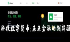 新天科技數(shù)字貨幣：未來