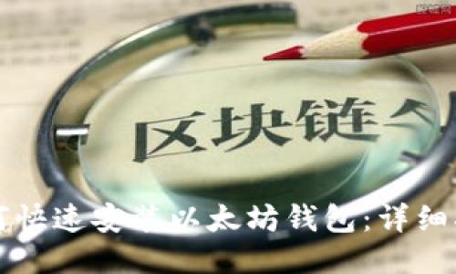 如何快速安裝以太坊錢包:詳細(xì)指南