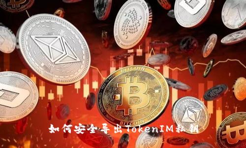 如何安全導(dǎo)出TokenIM私鑰