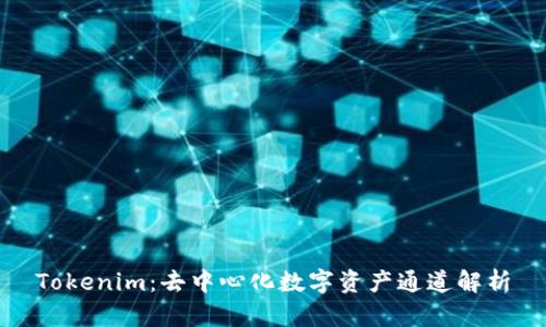 Tokenim：去中心化數(shù)字資產(chǎn)通道解析