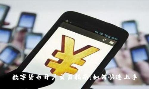 數(shù)字貨幣開戶交易指南：如何快速上手