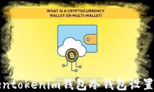 Tokentokenim錢包冷錢包設(shè)置指南