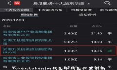 Tokentokenim錢包冷錢包設置
