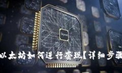 冷錢包里的以太坊如何進