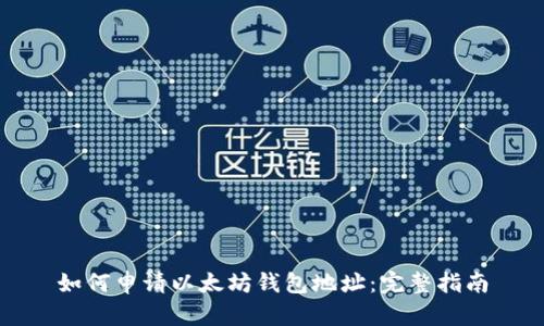 如何申請以太坊錢包地址：完整指南