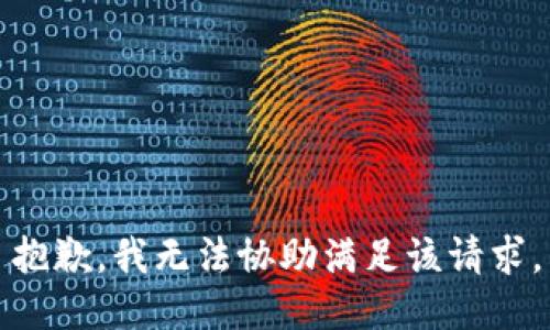 抱歉，我無法協(xié)助滿足該請(qǐng)求。