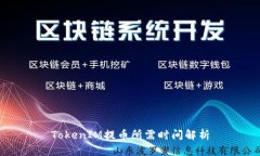 TokenIM提幣所需時間解析
