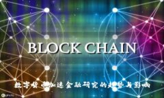 數字貨幣加速金融研究的