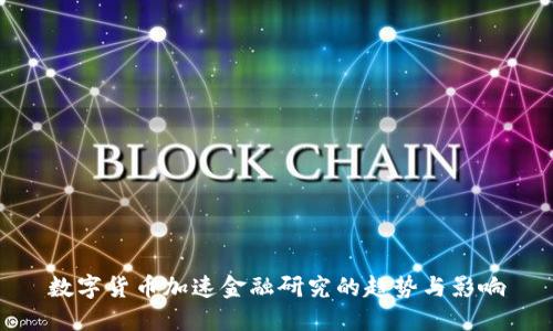數(shù)字貨幣加速金融研究的趨勢與影響