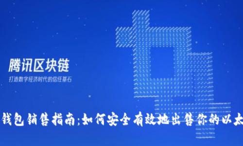 以太坊錢包銷售指南：如何安全有效地出售你的以太坊錢包