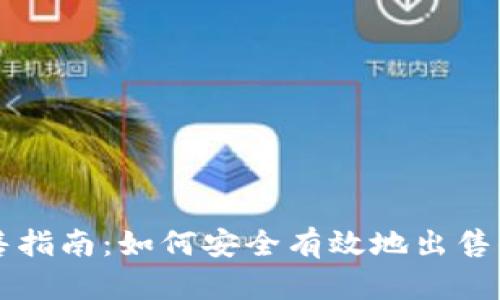 以太坊錢包銷售指南：如何安全有效地出售你的以太坊錢包