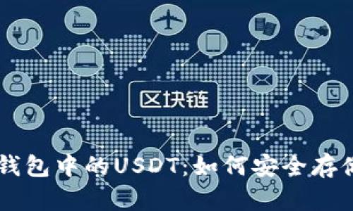 以太坊錢包中的USDT：如何安全存儲與使用
