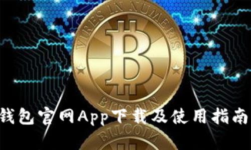 以太坊錢包官網(wǎng)App下載及使用指南(iOS版)