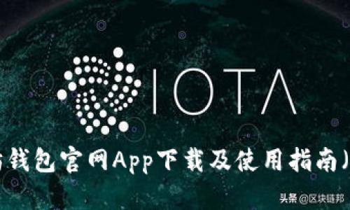 以太坊錢包官網(wǎng)App下載及使用指南(iOS版)