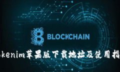 Tokenim蘋果版下載地址及使