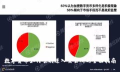 數(shù)字貨幣如何順利進入交