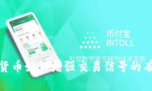 數(shù)字貨幣如何增強交易信號的有效性