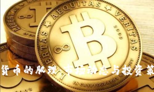 炒數(shù)字貨幣的肌理：市場(chǎng)動(dòng)態(tài)與投資策略分析