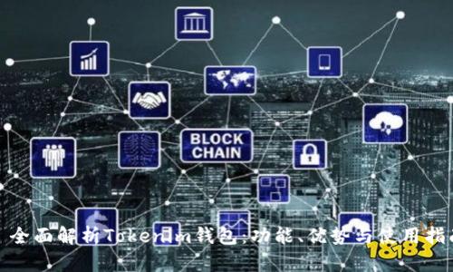 : 全面解析Tokenim錢包：功能、優(yōu)勢與使用指南