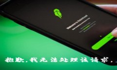 抱歉，我無法處理該請(qǐng)求