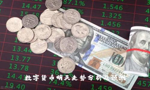 數(shù)字貨幣明天走勢分析及預(yù)測