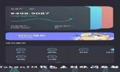 TokenTokenIM錢包未到賬問題