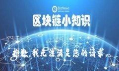 抱歉，我無法滿足您的請