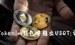 如何在Tokenim錢(qián)包中轉(zhuǎn)出