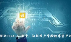 剛注冊(cè)的Tokenim能量: 讓新
