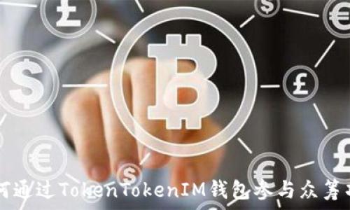 如何通過TokenTokenIM錢包參與眾籌項目