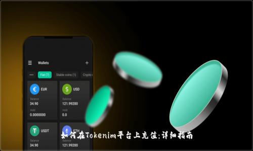 如何在Tokenim平臺上充值:詳細(xì)指南
