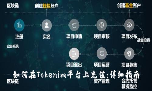 如何在Tokenim平臺上充值:詳細(xì)指南