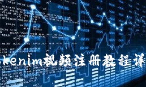 Tokenim視頻注冊教程詳解